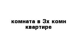 комната в 3х комн квартире